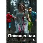 Постер книги Похищенная