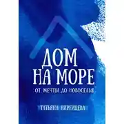 Постер книги Дом на море: от мечты до новоселья