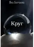 Яна Батчаева - Круг