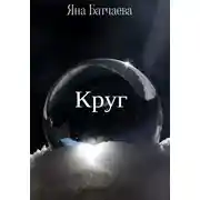 Постер книги Круг