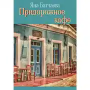 Постер книги Придорожное кафе