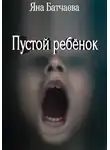 Яна Батчаева - Пустой ребёнок