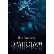 Постер книги Эрановум