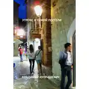 Постер книги Рано утром в чужой постели