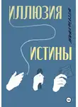 Арина Ферзен - Иллюзия истины