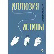 Постер книги Иллюзия истины