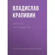 Постер книги Минное заграждение
