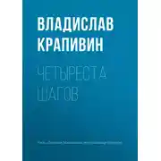 Постер книги Четыреста шагов