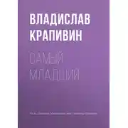 Постер книги Самый младший