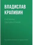 Владислав Крапивин - Снежная обсерватория