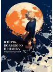 Владислав Крапивин - В ночь большого прилива