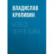 Постер книги Колесо Перепёлкина