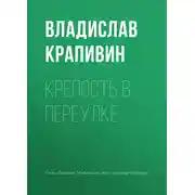 Постер книги Крепость в переулке