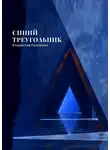 Владислав Крапивин - Синий треугольник