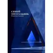 Постер книги Синий треугольник