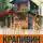 Владислав Крапивин - Старый дом