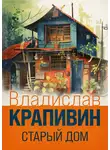 Владислав Крапивин - Старый дом