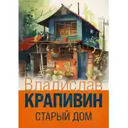 Постер книги Старый дом