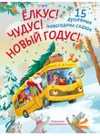 Юлиана Александрова - Ёлкус! Чудус! Новый годус! 15 душевных новогодних сказок