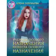 Постер книги Ученица особого назначения. Невеста особого назначения