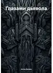 Антон Беляев - Глазами дьявола