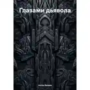 Постер книги Глазами дьявола
