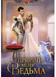 Екатерина Богданова - Приручи меня, ведьма