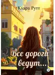 Клара Рутт - Все дороги ведут…