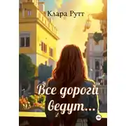 Постер книги Все дороги ведут…