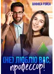 Анфиса Рэйса - (Не) люблю вас, профессор!