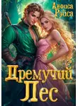 Анфиса Рэйса - Дремучий Лес