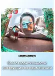 Елена Кочева - Благотворительность: инструкция по применению