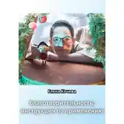 Постер книги Благотворительность: инструкция по применению