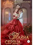 Арина Теплова - Тайна сердца