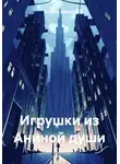 О.Самир Омаров - Игрушки из Аниной души