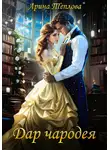 Арина Теплова - Дар чародея