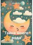 О.Самир Омаров - Тайна моего рода
