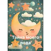 Постер книги Тайна моего рода