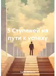 Кирилл Матросов - 5 Ступеней на пути к успеху
