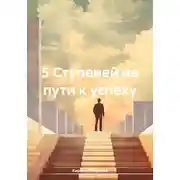 Постер книги 5 Ступеней на пути к успеху