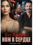 Полина Рей - Бес в ребро – нож в сердце