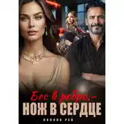 Постер книги Бес в ребро – нож в сердце