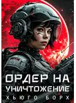 Хьюго Борх - Ордер на уничтожение