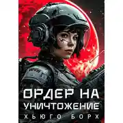 Постер книги Ордер на уничтожение