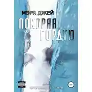 Постер книги Покоряя Гордую