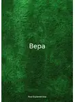 Яна Коренюгина - Вера