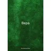 Постер книги Вера