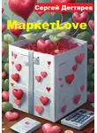 Сергей Дегтярев - МаркетLove