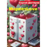 Постер книги МаркетLove