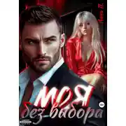 Постер книги Моя без выбора